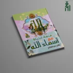 متعة الحياة مع أسماء الله