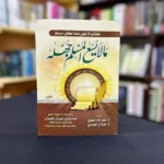 كتاب ما لا يسع المسلم جهله