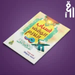 كتاب أسباب الوقف اللازم