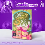 تفسير جزء الأحقاف