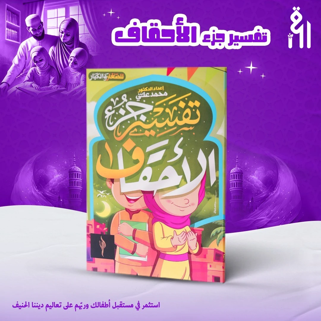 الأحقاف تفسير جزء الأحقاف - الصورة 1