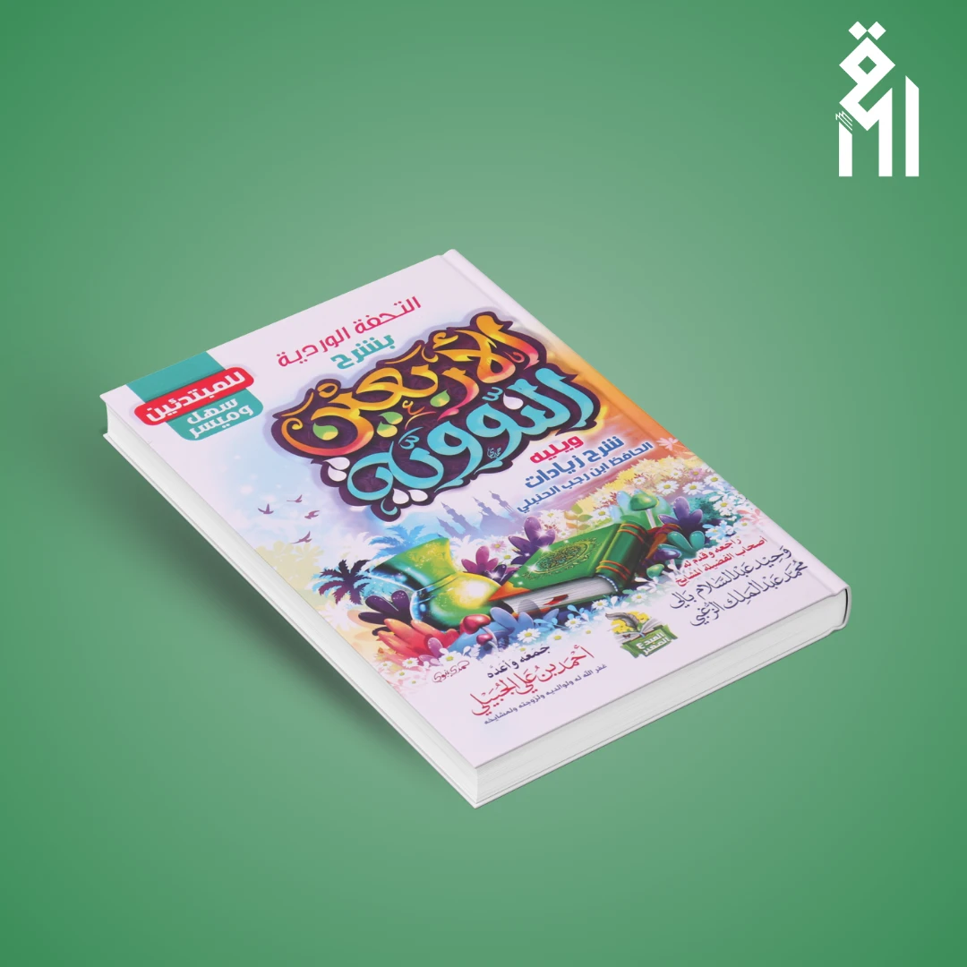 الأربعين-النووية التحفة الوردية بشرح الأربعين النووية - الصورة 1