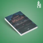 التبيان في علوم الدين والقرآن