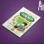 كتاب التجويد المصور (الجزء الأول)
