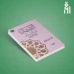 الدليل إلى القرآن – سؤال وجواب