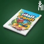 الطب النبوي