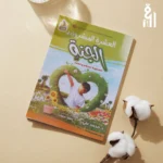 كتاب العشرة المبشرون بالجنة (مصور)