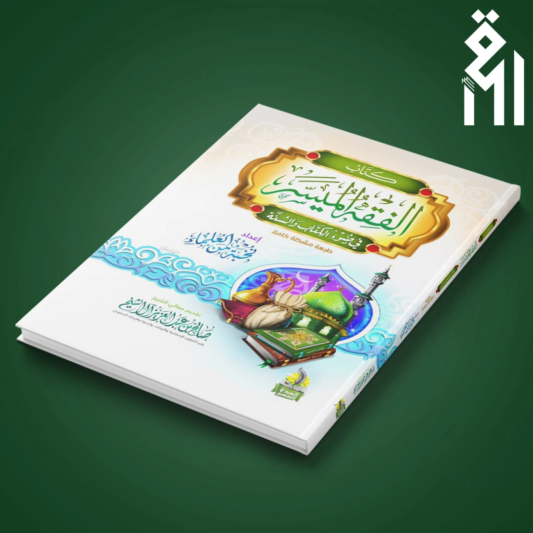 الفقه-الميسر-1 (1) الفقه الميسر في ضوء الكتاب والسنة - الصورة 1