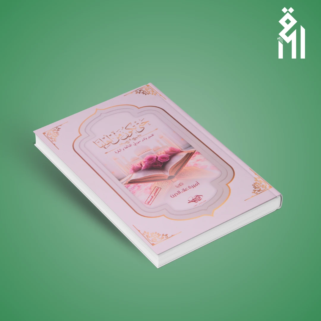 حتى-تكون-من-أهلها-1 حتى تكون من أهلها - الصورة 1