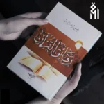 كتاب رقائق القرآن