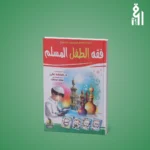 فقه الطفل المسلم