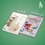 كتاب في بيتنا حب و كتاب ألفة