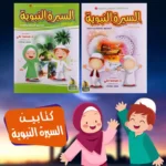 مجموعة السيرة النبوية (جزئين)