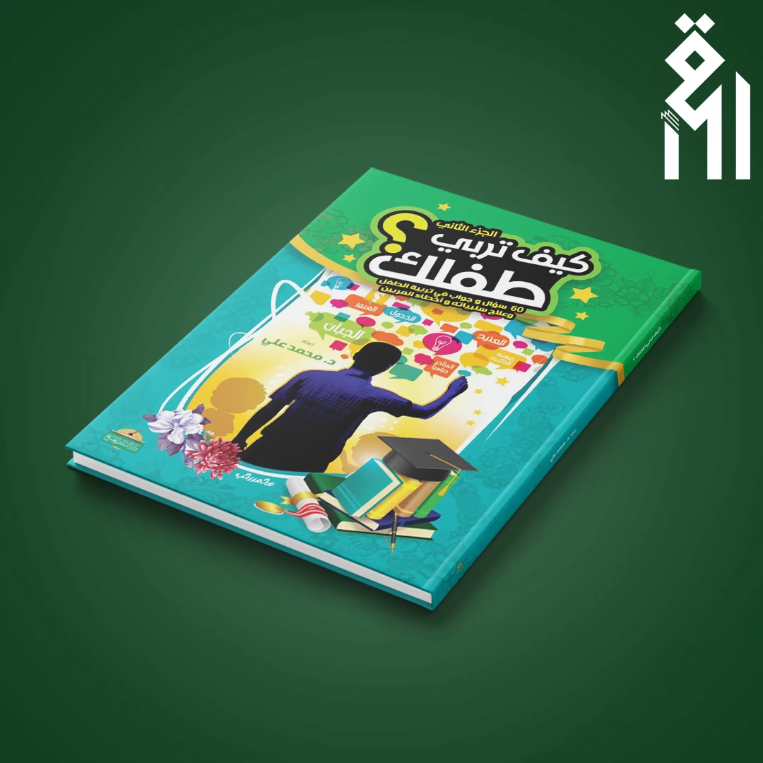 كيف-تربى-طفلك-1 كيف تربي طفلك – الجزء الثاني - الصورة 1