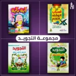 مجموعة التجويد