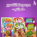 مجموعة التفسير (6كتب)